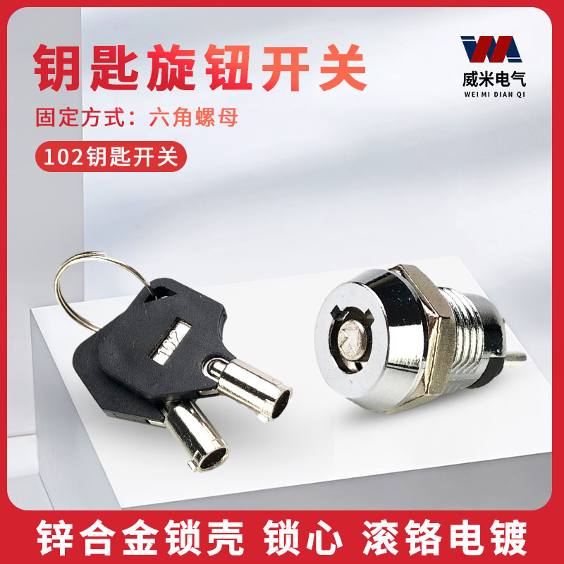 12mm钥匙开关1201单拔双拔电源锁OFF-ON电话机锁102 塑料柄2脚2档