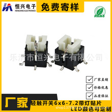 轻触开关带灯6*6*7.2/8.5贴片按键LED红蓝白绿黄双色灯高亮度编带