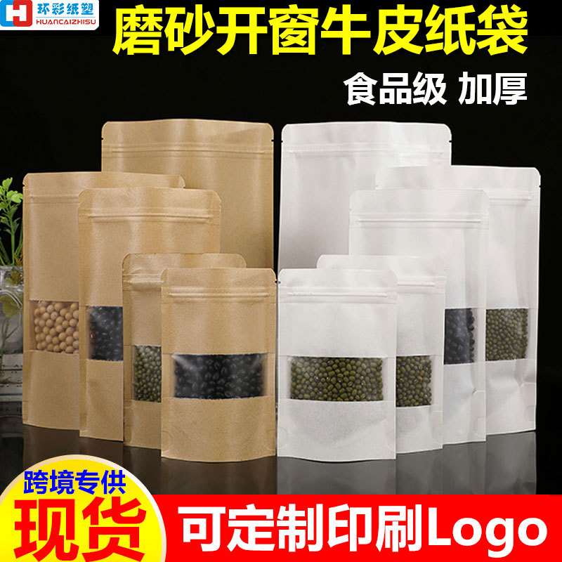 牛皮纸磨砂开窗自封袋牛皮纸袋自立包装茶叶密封袋干果塑料袋现货