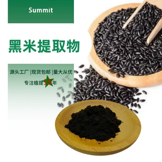 黑米提取物 黑米花青素25%厂家现货可免费拿样水溶性花青素