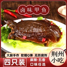 肴师傅麻辣甲鱼熟食即食整只卤味甲鱼团鱼网红麻辣鲜活食用卤王八