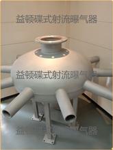 碟式射流曝氣器益頓廠家SBR曝氣生化池焦油廢水處理