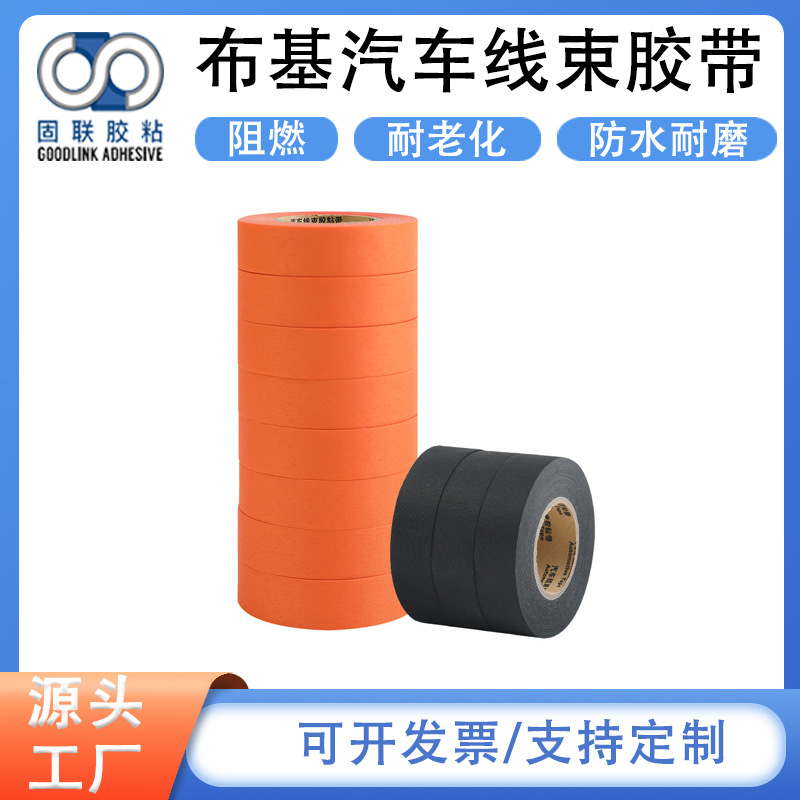 橙色布基胶带汽车线束专用耐高温阻燃V0加厚发动机舱摩擦降噪胶布