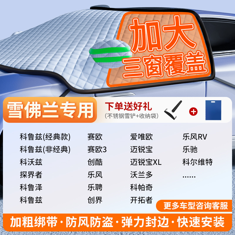 Car snow shield – Qìchē Windshield Frost Protector - exclusive-customization-chevrolet-full-coverage-three-windows-fleece-cotton-extra-thick-free-snow-shovel-exclusive-cloth-bag