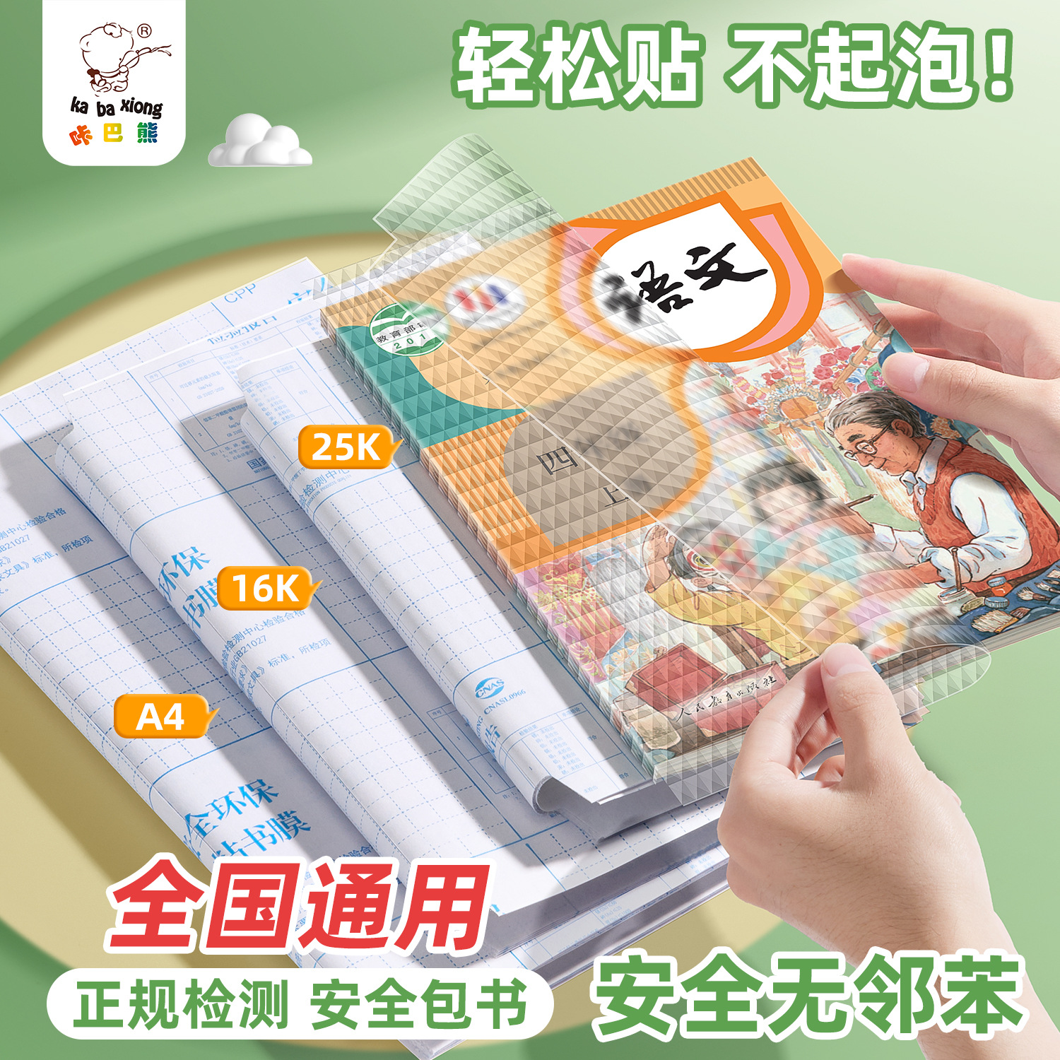咔巴熊自粘钻石纹环保包书皮中小学课本通用A4/16K/25K课本保护膜