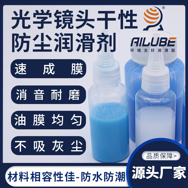 艾仑宝光学镜头干性防尘润滑剂同性能替代关东化成FL-94 FL-68A
