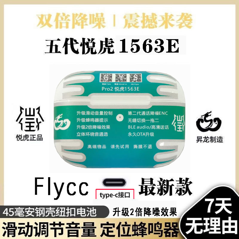 新款五代悦虎1563E顶配Pro2降噪耳机Flycc滑动音量蜂鸣音空间音频|undefined