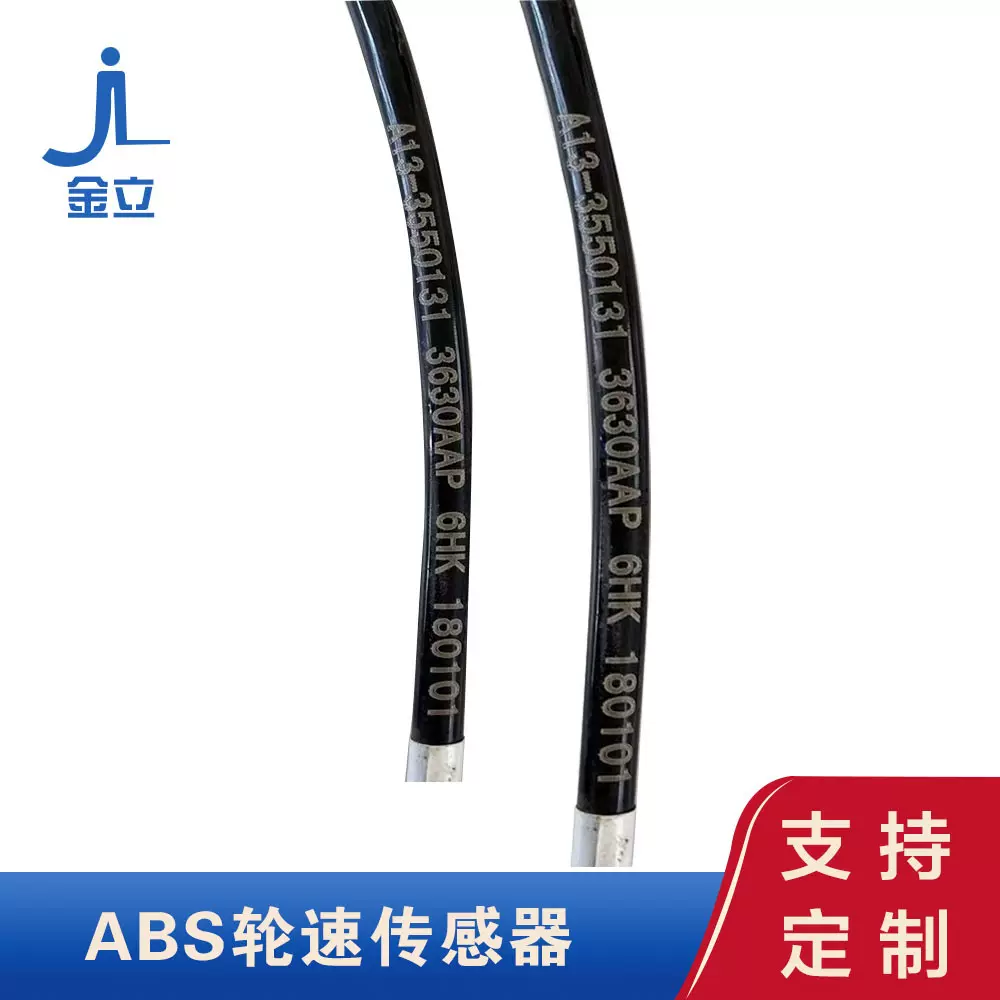 ABS轮速传感器 汽车改装配件 防抱死轮速传感器 厂家加工定制金立