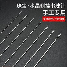 串珠针手工diy工具串珠穿珠针米珠长针批发特细引线侧穿钩