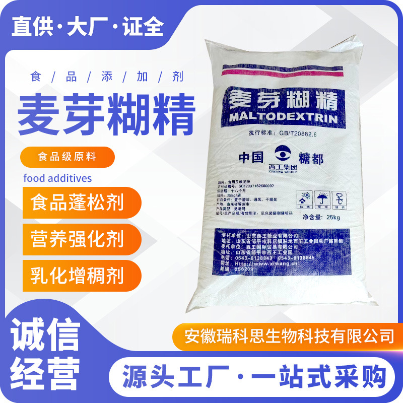 现货供应西王麦芽糊精 食品级全溶性糊精  食品增稠剂填充剂糊精