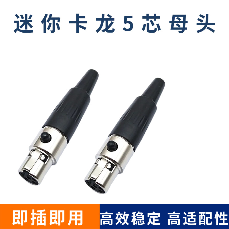 镀金铜芯话筒头迷你卡龙五芯卡农母头卡农头无线麦克风MINI5芯母