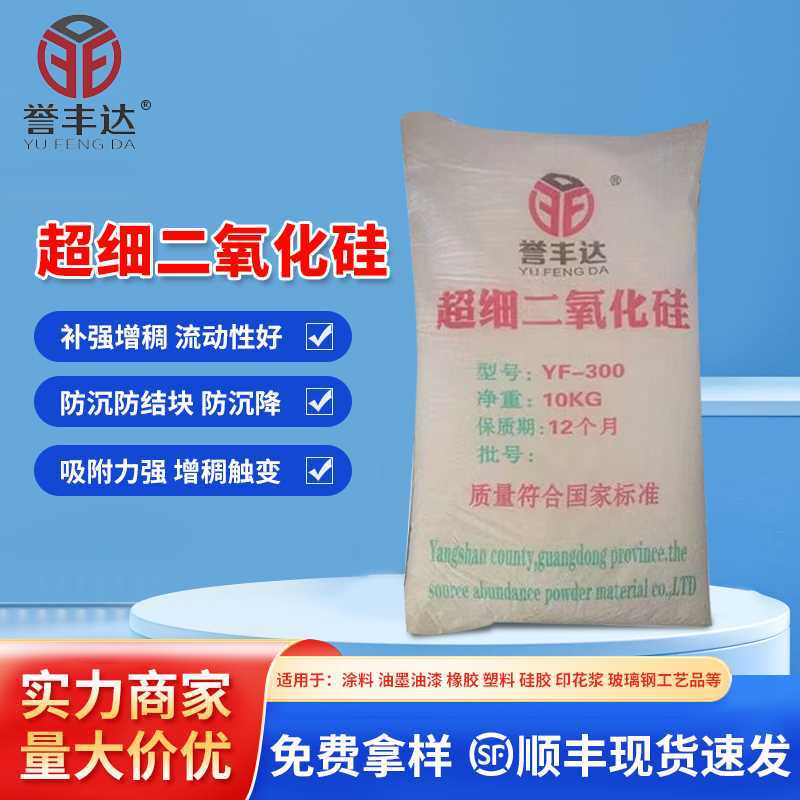 超细二氧化硅YF-300白碳黑 用于橡胶 塑料 玻璃钢 原子灰涂料填充