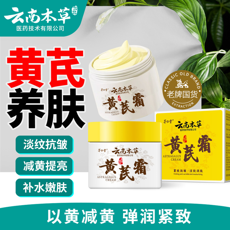 雲南の本草の精華のオウギの霜の古いブランドの国産品の顔の保湿はくすみを改善します。|undefined