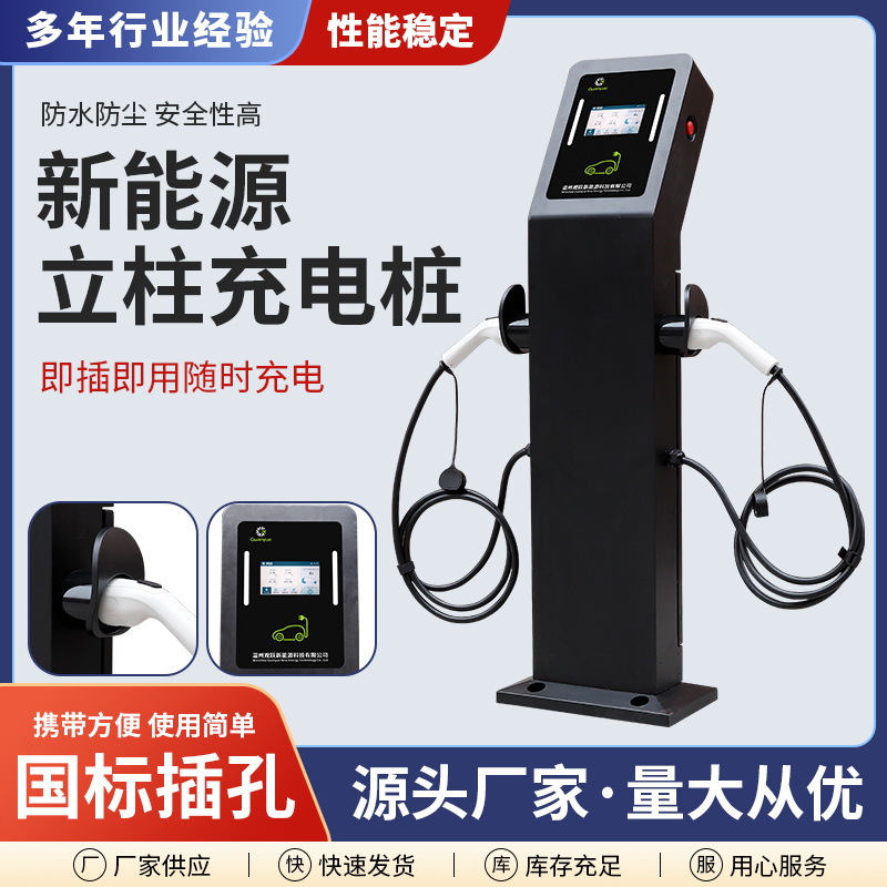 新能源商用充电桩电动汽车国标通用7KW共享立柱单双枪扫码