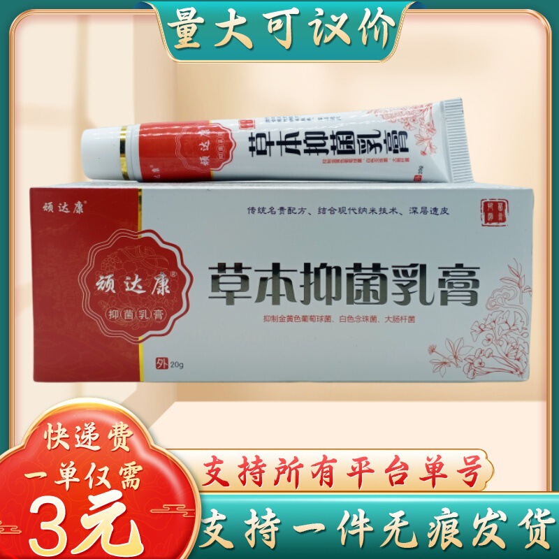 頑達康草本抗菌クリーム20g/枝量は交渉可能である|undefined