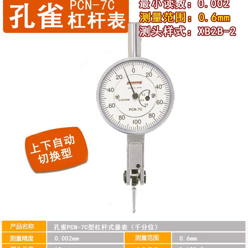 日本孔雀PEACOCK针盘式杠杆量表PCN-7C上下自动切换杠杆千分表