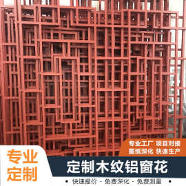 外墙铝合金窗花批发生产改造街道铝花格防盗窗厂家定制木纹铝窗花