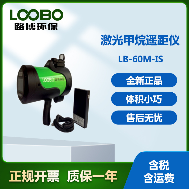 LB-60M-IS激光甲烷遥距仪采用绿色指示激光+红外瞄准镜