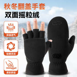 现货秋冬季手套露指双层加厚摇粒绒加绒防风奥哲跨境翻盖保暖手套