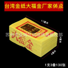 台湾拜拜金纸大福金祈福神明金 用品烧纸钱金箔纸黄纸福金