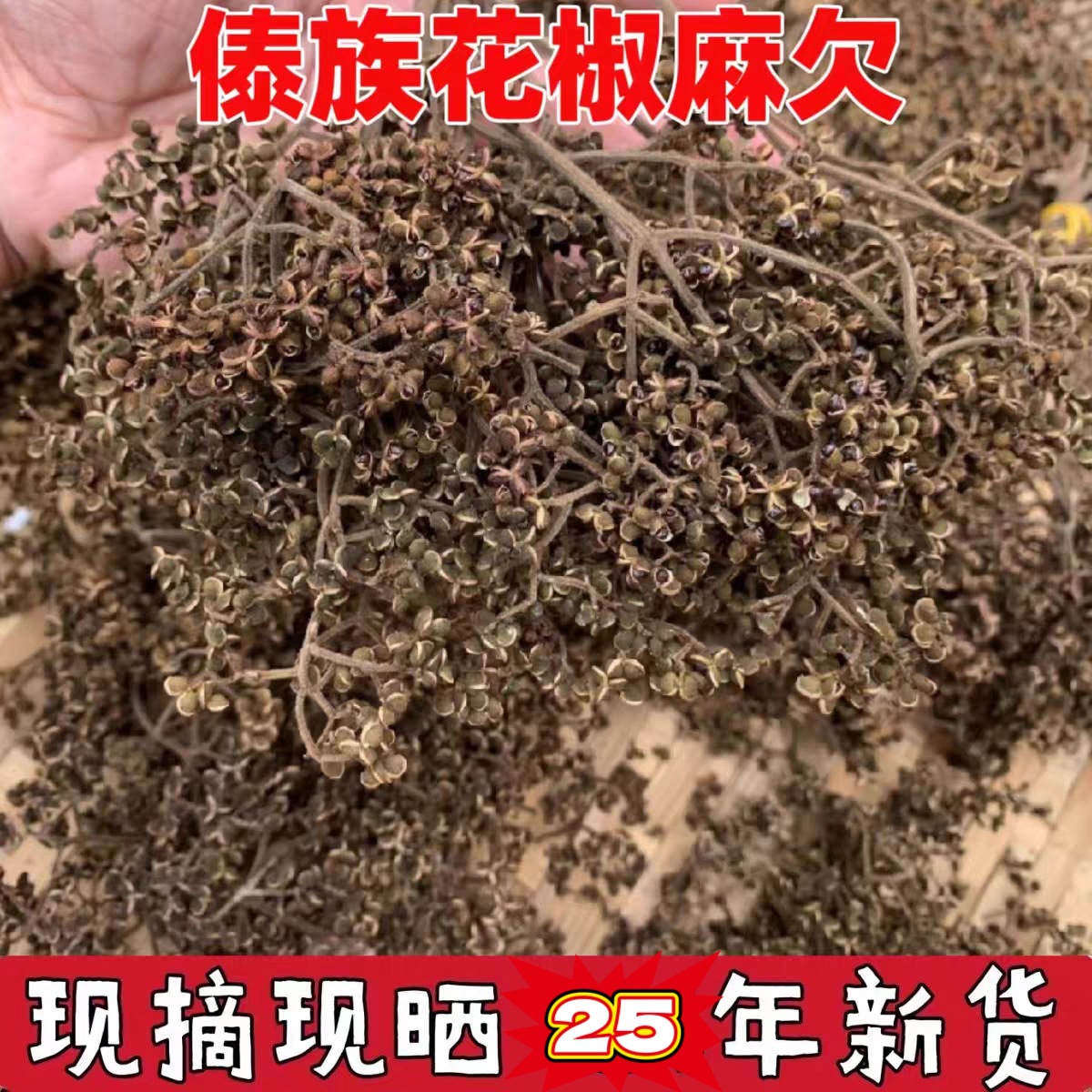 云南麻芡西双版纳傣族黄花椒老挝特色凉拌烧烤包烧加香佐料