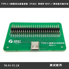 TYPE-C 4线测试头宽板（PCBA）带排针 REV1.1 测试版方案开发