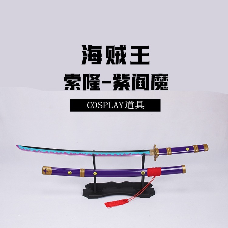 アニメ木刀竹木刃道具コスプレ周辺未開刃卸売りアニメ玩具剣道具剣紫魔|undefined