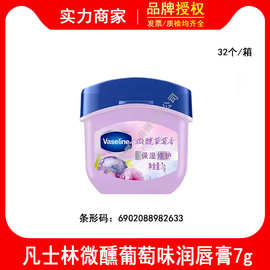 凡士林微醺润唇膏晶冻葡萄香7g小q罐保湿唇膜淡化唇纹果香口红打