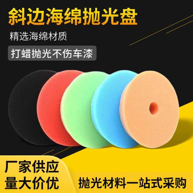 6寸抛光海绵轮汽车斜边抛光5件套5寸研磨抛光海绵盘海绵抛光垫