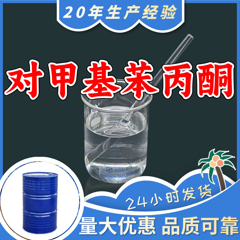 对甲基苯丙酮 4'-甲基苯丙酮 工厂直供工业级20年生产经验上海