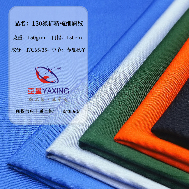 涤棉精梳细斜纹女装风衣衬衫工作服面料T65/C35 32x32厂家批发