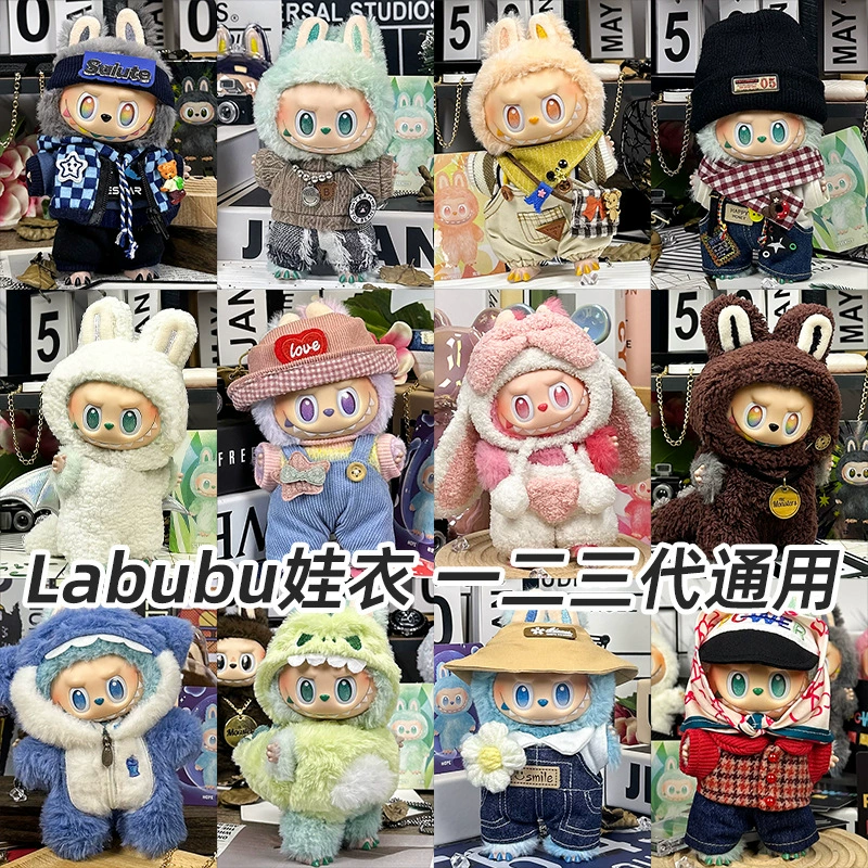 Только одежда подходит для 1, 2 и 3 поколения Labubu Labubu лицевое высокопроизводительное 17 см 15 см плюшевая кукла одежда