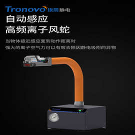 埃用TN2503B除静电离子风蛇自动感应吹气除尘高频风嘴静电消除器