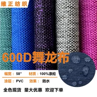 600D舞龙布PVC防水涤纶牛津布 箱包帐篷书包鞋材面料 量大优惠