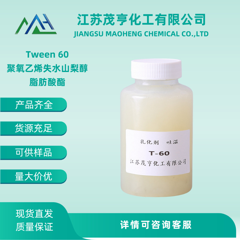 Tween60 吐温60 聚氧乙烯失水山梨醇脂肪酸酯 CAS No.: 9005-67-8