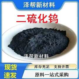 二硫化钨 润滑剂材料 耐磨超细 陶瓷复合材料 量大从优耐高温