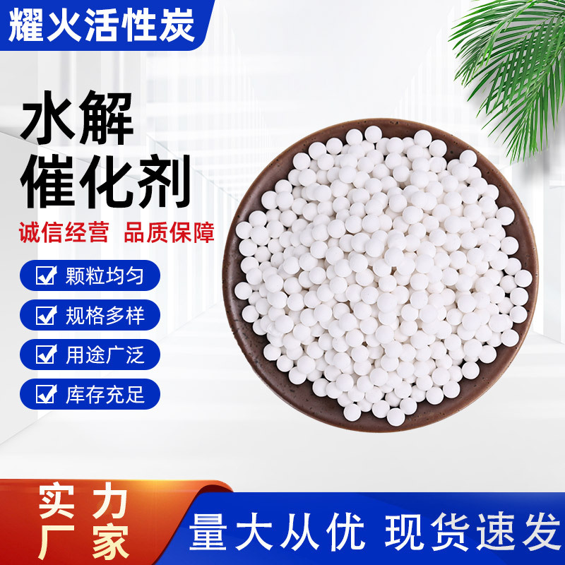 厂家现货水解催化剂 有机硫水解催化剂 羰基硫水解剂