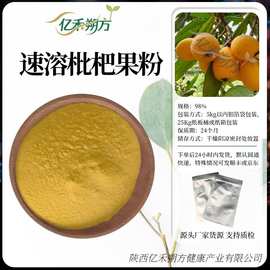速溶枇杷果粉枇杷果提取物 食品级固体饮料 亿禾朔方茶膏原料枇杷
