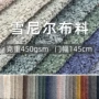 加厚纯色雪尼尔坐垫布料