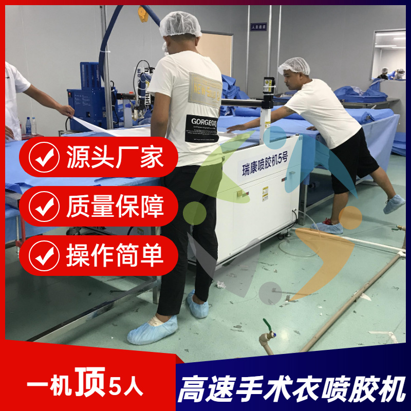 河南加强手术衣喷胶设备、深圳热熔胶机、医疗加强型防护服