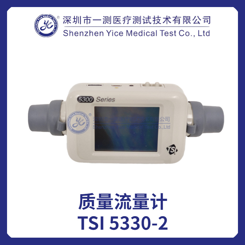 美国TSI 质量流量计（5330-2）双向气流测试 自带软件 4ms响应