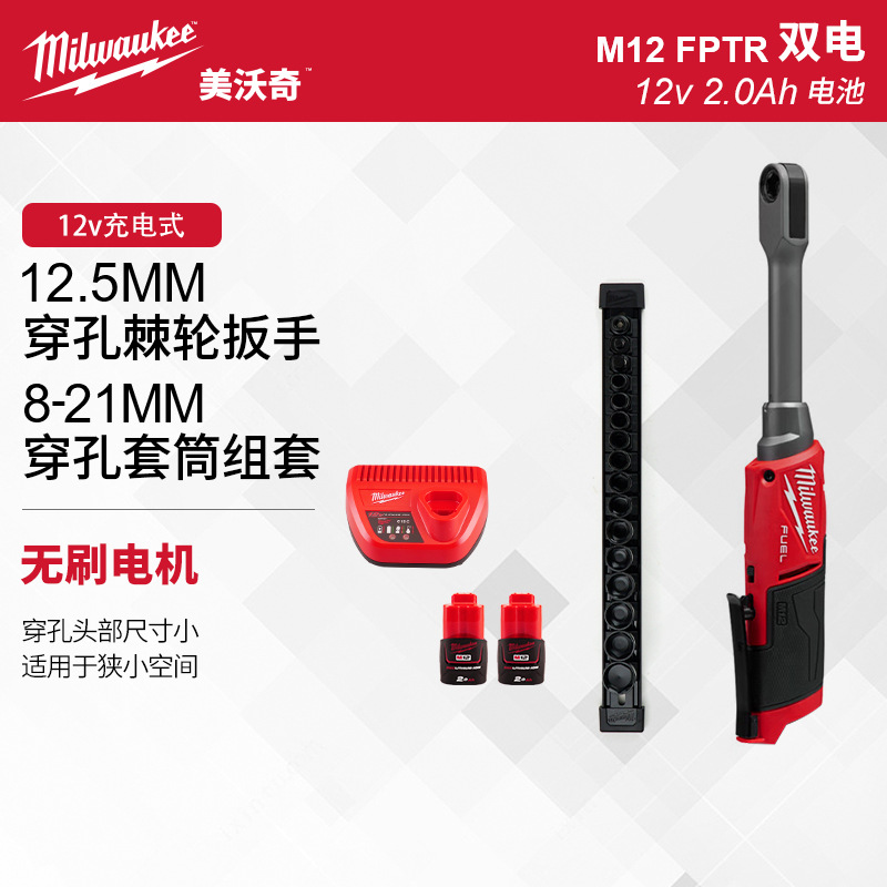 milwaukee美沃奇M12 FPTR无刷充电穿孔棘轮扳手电动锂电汽修工具