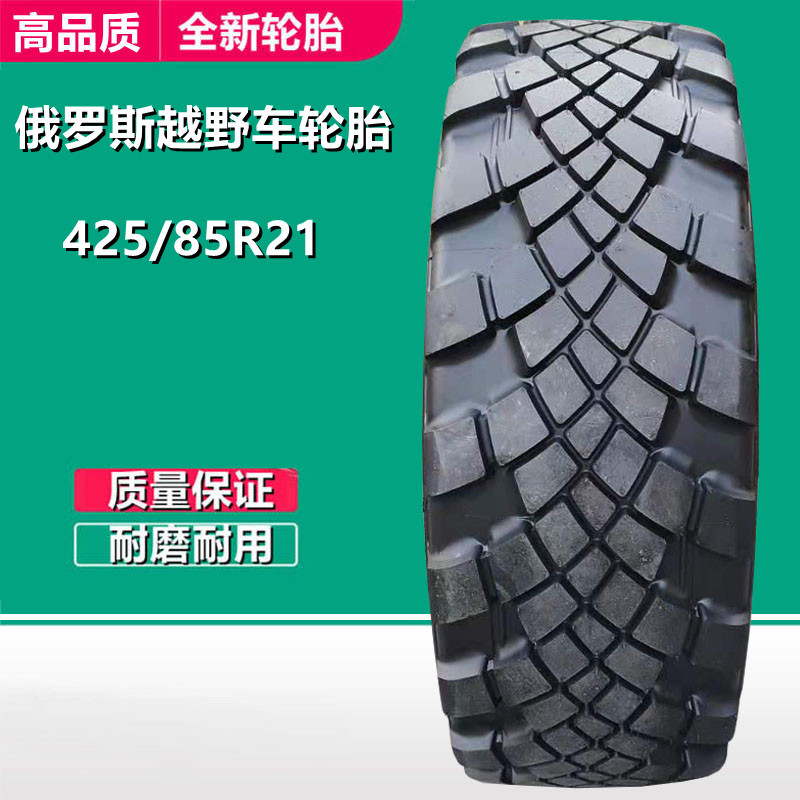 俄罗斯越野卡车轮胎425/85R21 油罐运输货车轮胎425/85-21