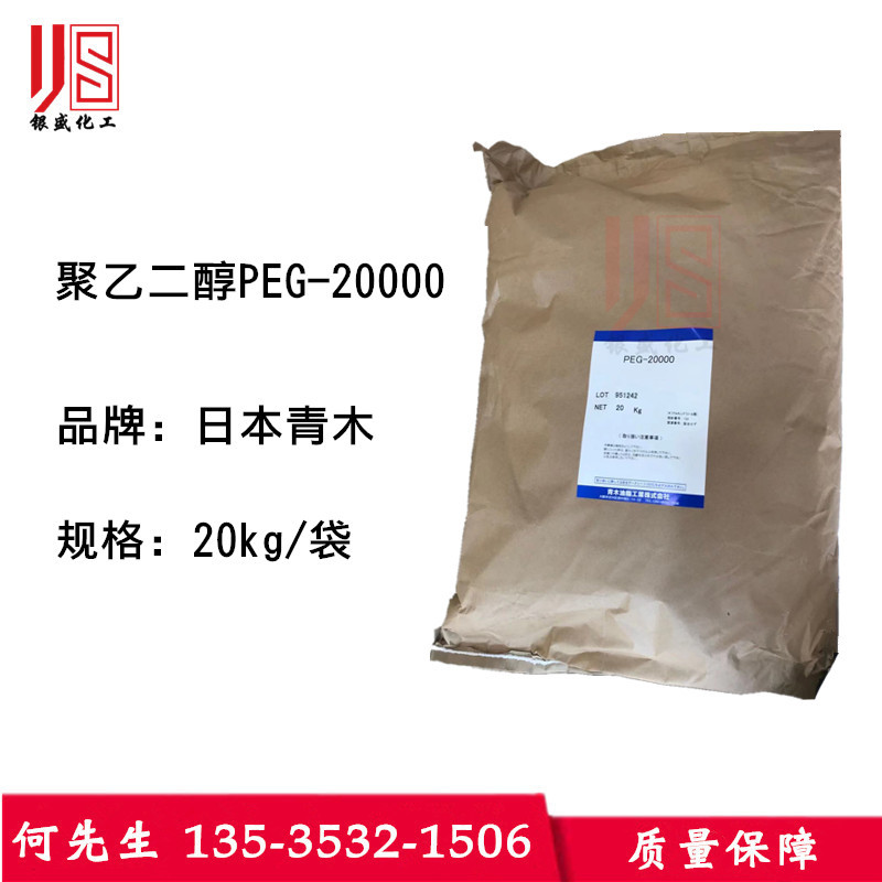 批发 日本青木聚乙二醇20000 高分子量聚乙二醇PEG20000