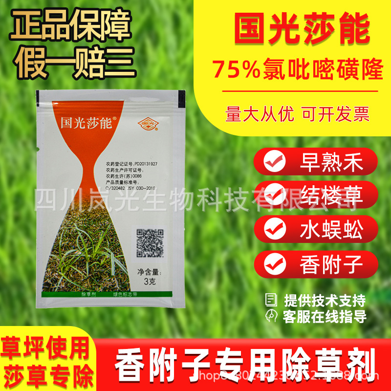国光莎能 12%氯吡嘧磺隆一年生阔叶杂草及莎草科香附子杂草除草剂