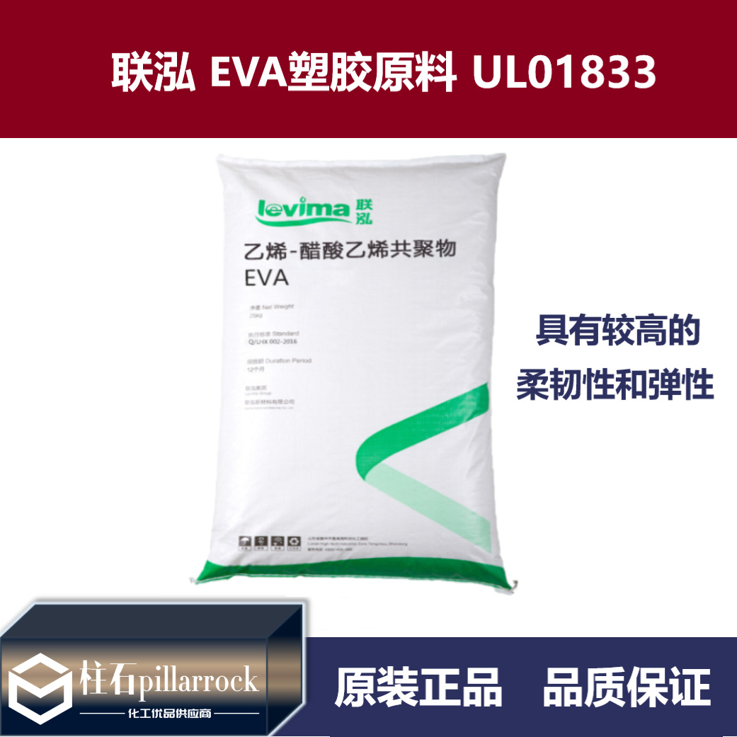 EVA塑胶原料 联泓新材料 UL01833