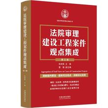 法院审理建设工程案件观点集成 第3版 法学理论 中国法制出版社