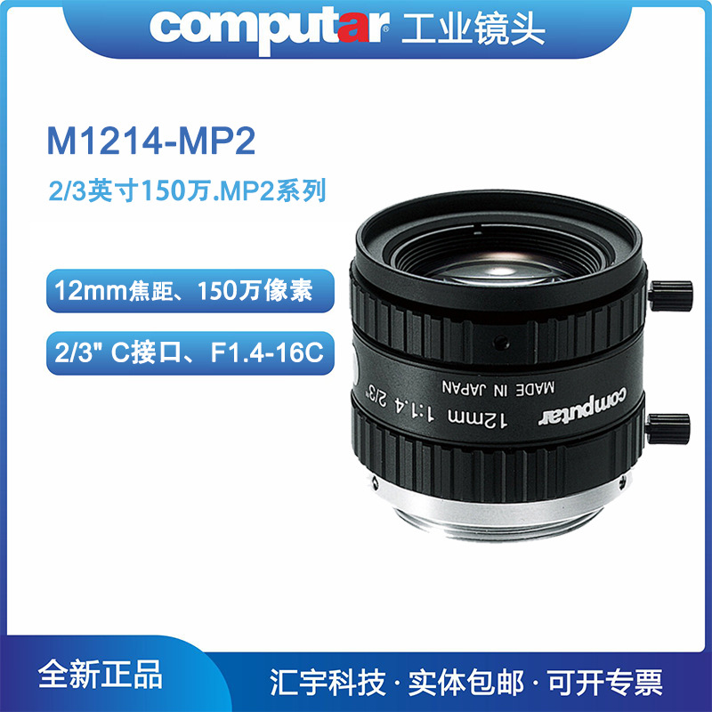 M1214-MP2 康标达Computar 2/3英寸150万像素12mm工业镜头