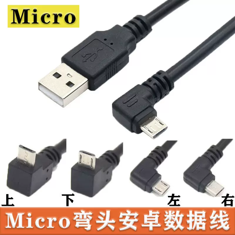 micro5p左右弯头数据线V8安卓手机数据90度上下左右弯头usb充电线