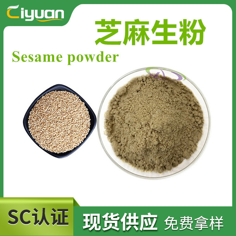 芝麻生粉Sesame Powder 黑芝麻白芝麻优质品 慈缘现货 免费寄样